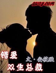 错爱双生,命运交织的悲欢离合