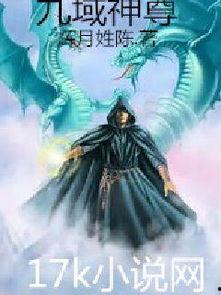 新版：九域神尊,穿梭诸天，成就无上神尊传奇