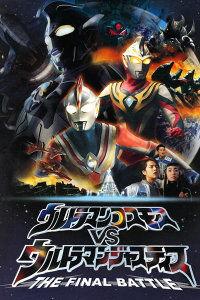 高斯奥特曼VS杰斯提斯奥特曼 最终决战,高斯奥特曼与杰斯提斯奥特曼终极之战